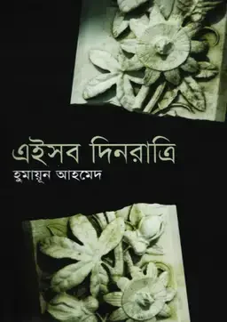 এইসব দিনরাত্রি
