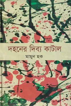 দহনের দিব্য কাটাল