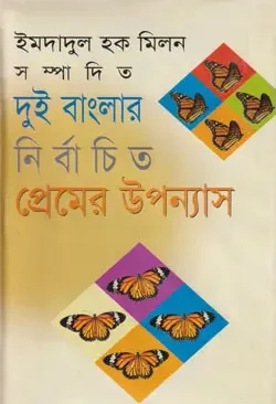 দুই বাংলার নির্বাচিত প্রেমের উপন্যাস