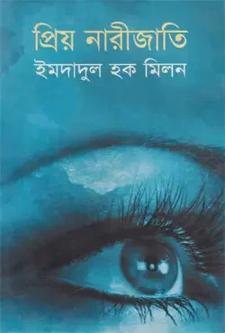 প্রিয় নারীজাতি