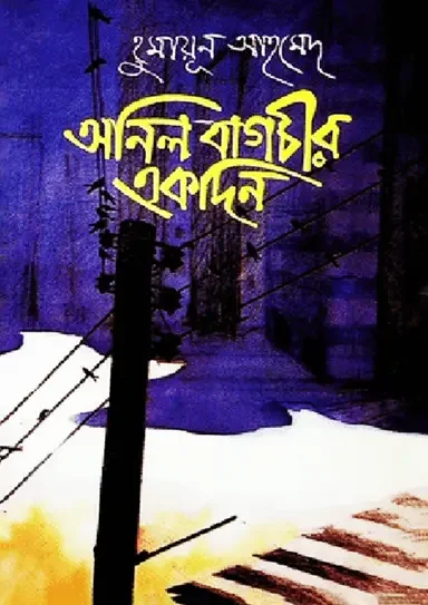 অনিল বাগচীর একদিন
