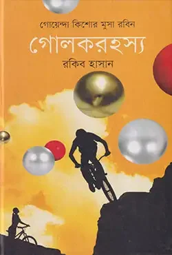 গোলকরহস্য