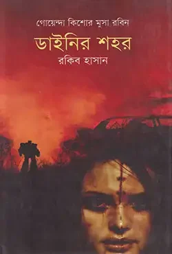 ডাইনির শহর