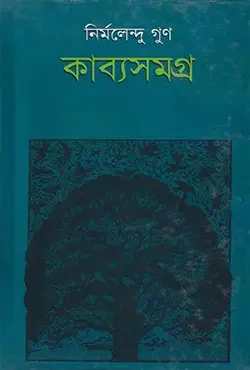 কাব্যসমগ্র - ১