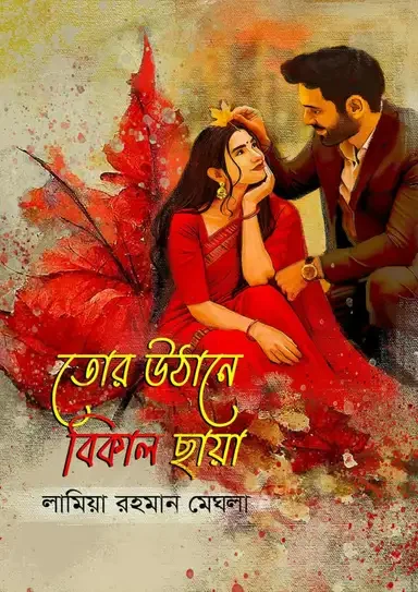 তোর উঠানে বিকাল ছায়া