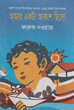 আমার একটা আকাশ ছিলো