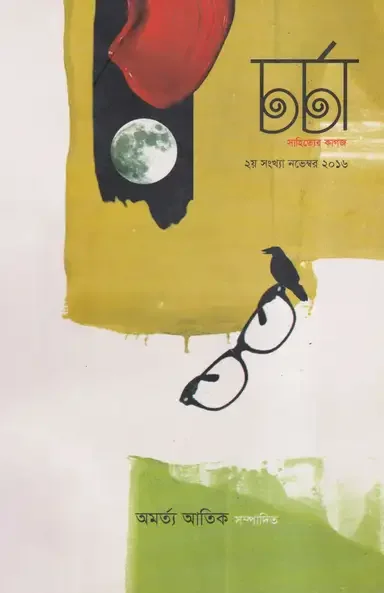 চর্চা সাহিত্যের কাগজ ২য় সংখ্যা নভেম্বর - ২০১৬