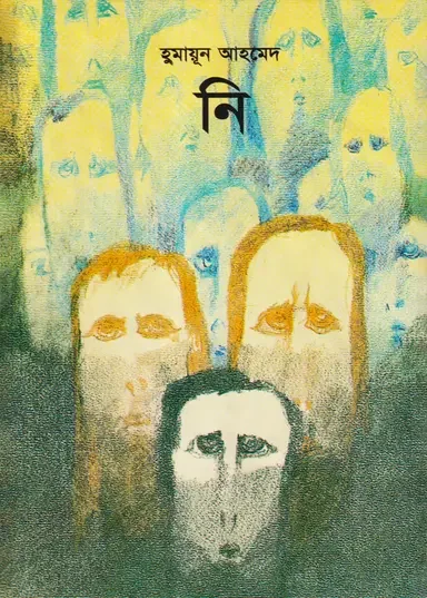 নি