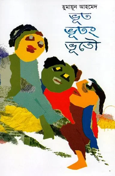 ভূত ভূতং ভূতৌ