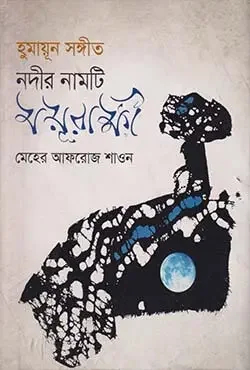 হুমায়ূন সঙ্গীত : নদীর নামটি ময়ূরাক্ষী