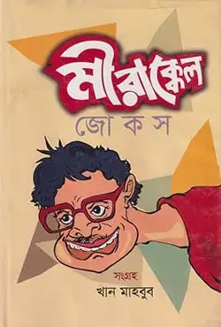 মীরাক্কেল জোকস