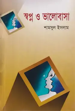 স্বপ্ন ও ভালোবাসা