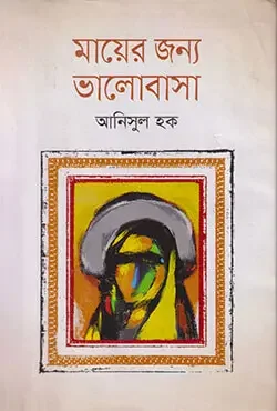 মায়ের জন্য ভালোবাসা