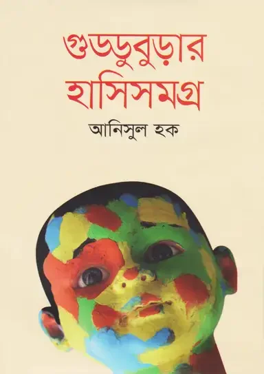 গুড্ডুবুড়ার হাসিসমগ্র