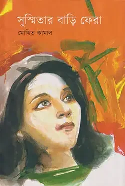 সুস্মিতার বাড়ী ফেরা