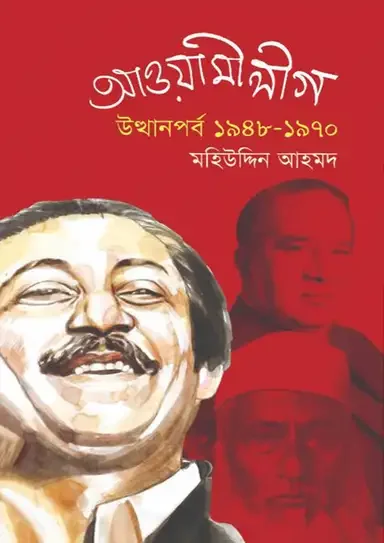 আওয়ামীলীগ: উত্থানপর্ব ১৯৪৮ -১৯৭০