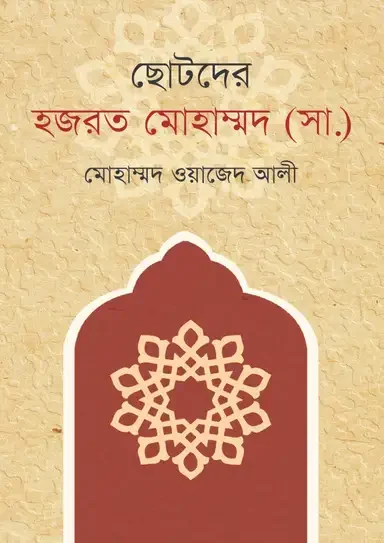 ছোটদের হজরত মোহাম্মদ (সা:)