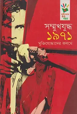 সম্মুখযুদ্ধ ১৯৭১ মুক্তিযোদ্ধাদের কলমে