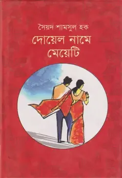 দোয়েল নামে মেয়েটি