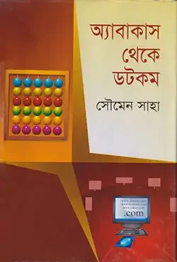 অ্যাবাকাস থেকে ডটকম