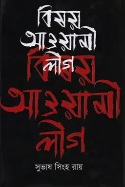 বিষয় আওয়ামী লীগ