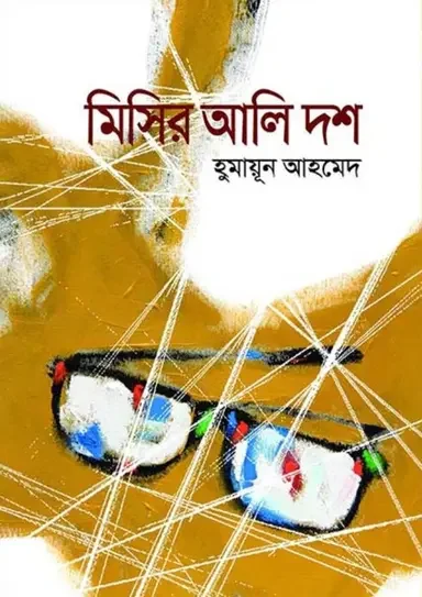 মিসির আলি দশ