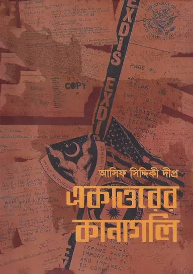 একাত্তরের কানাগলি