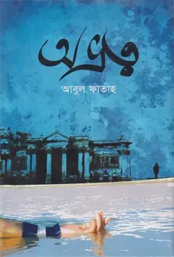 অভ্রত্ব