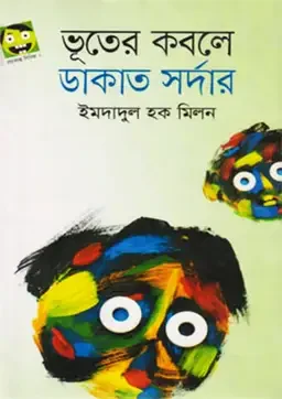 ভূতের কবলে ডাকাত সর্দার