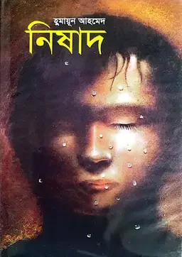 নিষাদ
