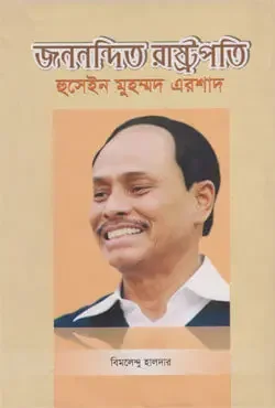 জননন্দিত রাষ্ট্রপতি হুসেইন মুহাম্মদ এরশাদ (১৯৮২-১৯৯০)