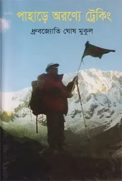 পাহাড়ে অরণ্যে ট্রেকিং