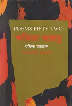 কবিতা বায়ান্ন