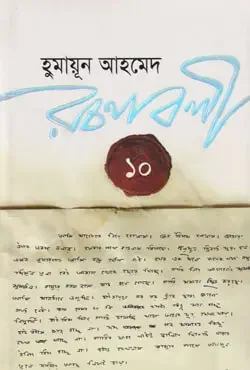 হুমায়ূন আহমেদ রচনাবলী ১০