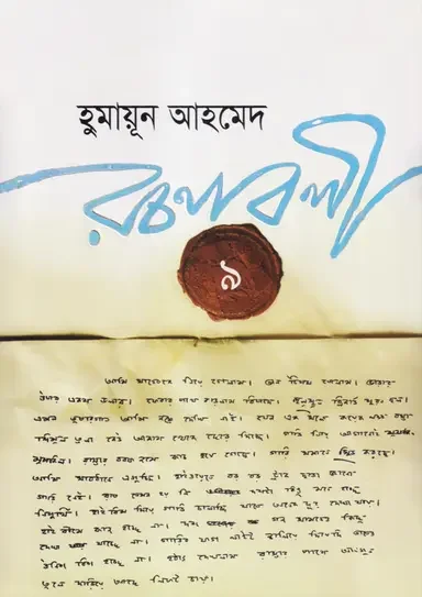 হুমায়ূন আহমেদ রচনাবলী ৯