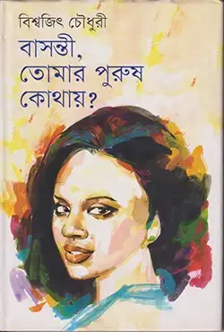বাসন্তী, তোমার পুরুষ কোথায়?