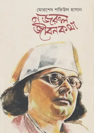 নজরুল জীবনকথা