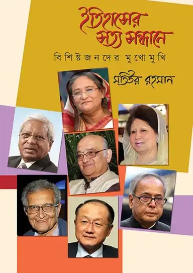 ইতিহাসের সত্য সন্ধানে: বিশিষ্টজনদের মুখোমুখি