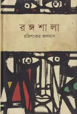 রঙ্গশালা