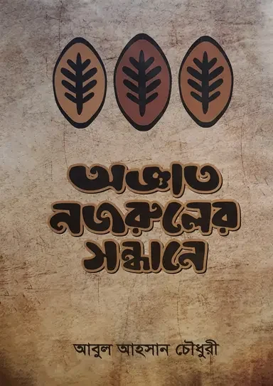 অজ্ঞাত নজরুলের সন্ধানে