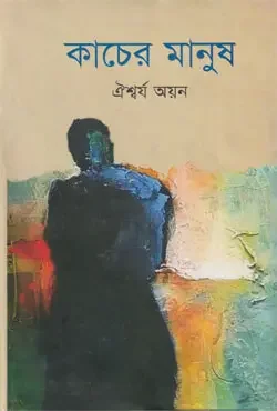 কাচের মানুষ