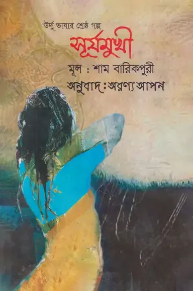 সূর্যমুখী
