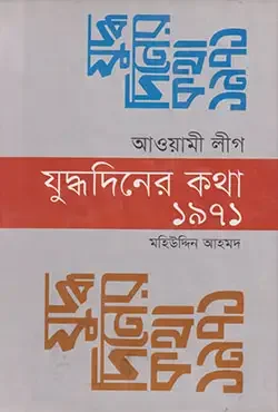 আওয়ামী লীগ: যুদ্ধদিনের কথা ১৯৭১