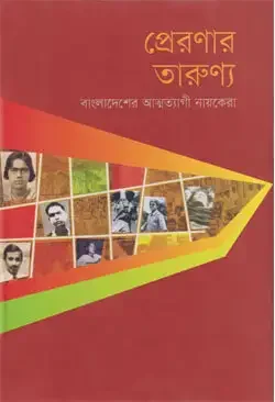 প্রেরণার তারুণ্য
