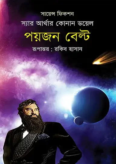 পয়জন বেল্ট