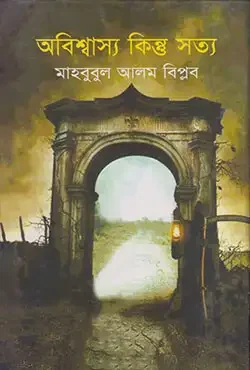 অবিশ্বাস্য কিন্তু সত্য