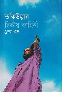 তকিউল্লার দ্বিতীয় কাহিনী