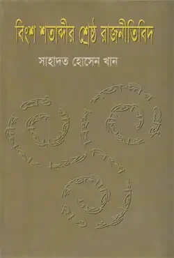 বিংশ শতাব্দীর শ্রেষ্ঠ রাজনীতিবিদ