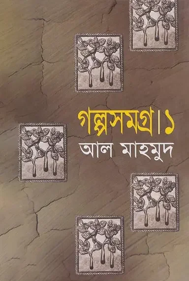 গল্পসমগ্র - ১
