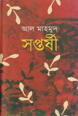 সপ্তর্ষী